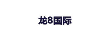 龙8国际