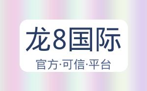 龙8国际 配图